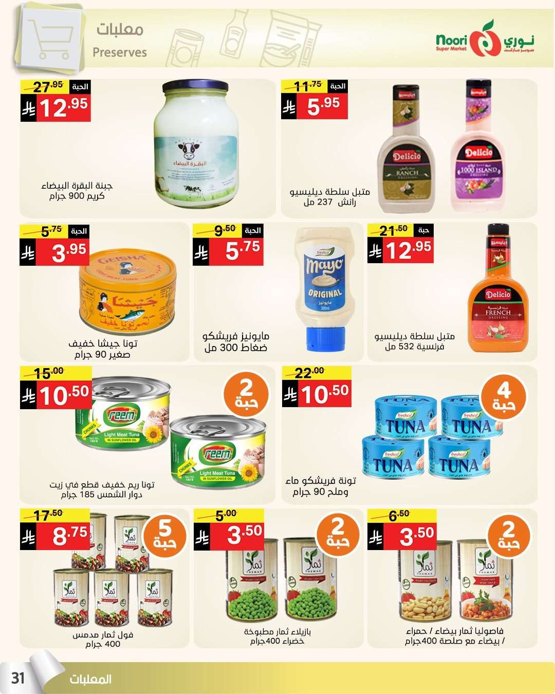 iP8a6c - عروض نوري هايبر ماركت الاسبوعية الاثنين 4 اغسطس 2025 صيف التوفير