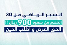 instagram 20250806T125148 - عروض الأجهزة الرياضية والإلكترونيات من متجر ثلاث أرباع – تخفيضات مذهلة في السعودية