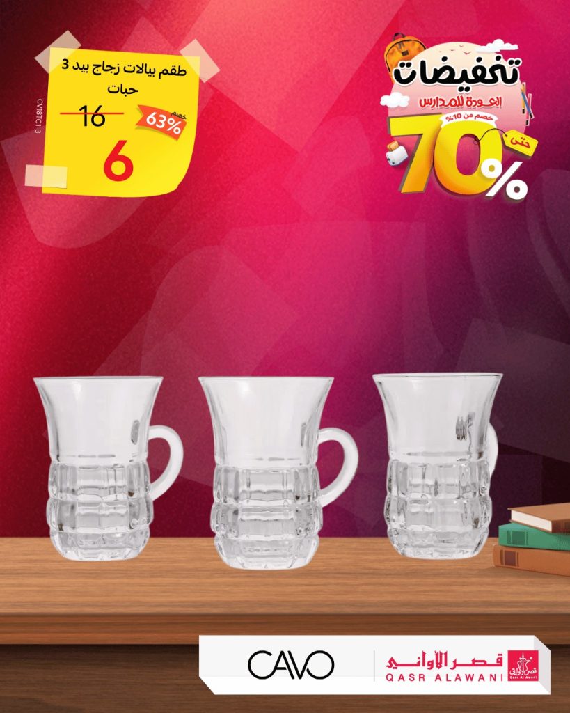 instagram 20250821T141247 - عروض قصر الاواني تخفيضات العودة للمدارس حتى 70%