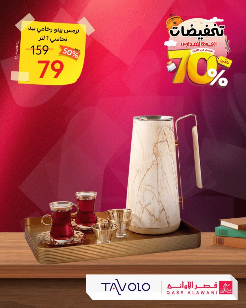 instagram 20250821T141251 - عروض قصر الاواني تخفيضات العودة للمدارس حتى 70%