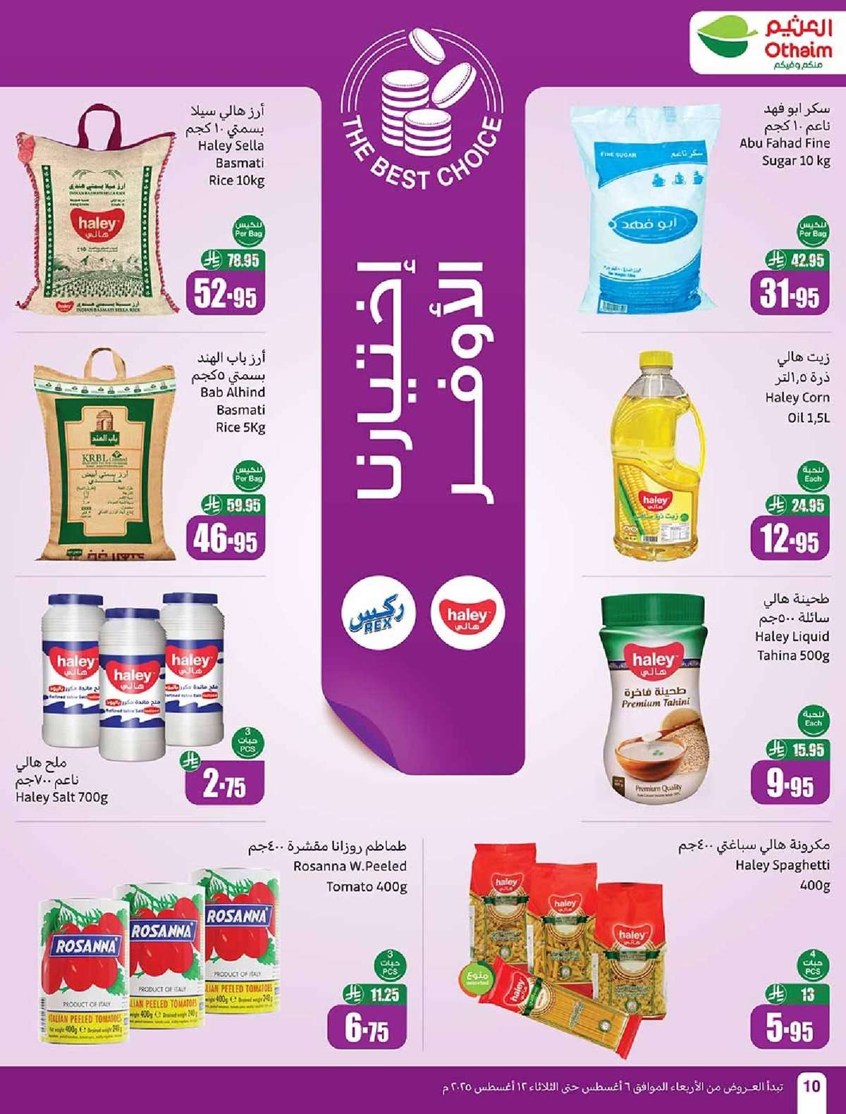 iwsT3W - عروض العثيم الاسبوعية الاربعاء 6 اغسطس 2025 - 12 صفر 1447هـ | العودة للمدارس