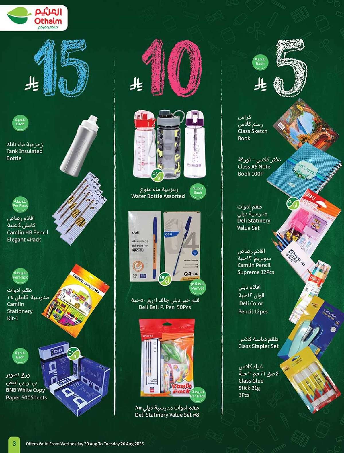 - عروض العثيم الاسبوعية الاربعاء 20-8-2025 | 26 صفر 1447هـ مدرسة التوفير