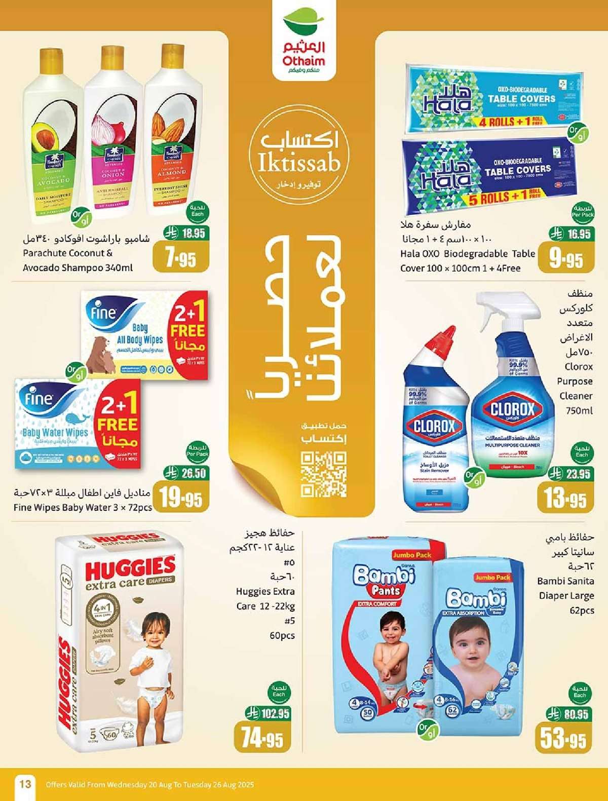 jegkJ6 - عروض العثيم الاسبوعية الاربعاء 20-8-2025 | 26 صفر 1447هـ مدرسة التوفير