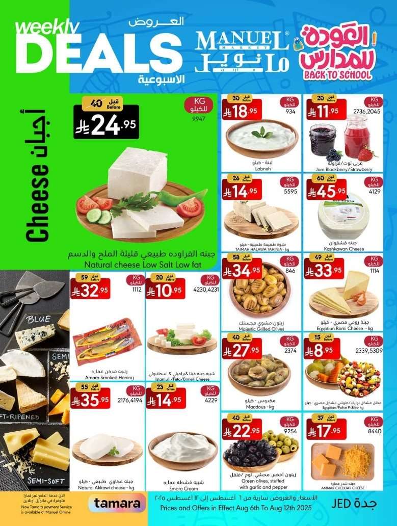 jfZSGs - عروض مانويل جدة الاسبوعية الخميس 7 اغسطس 2025 | العودة للمدارس