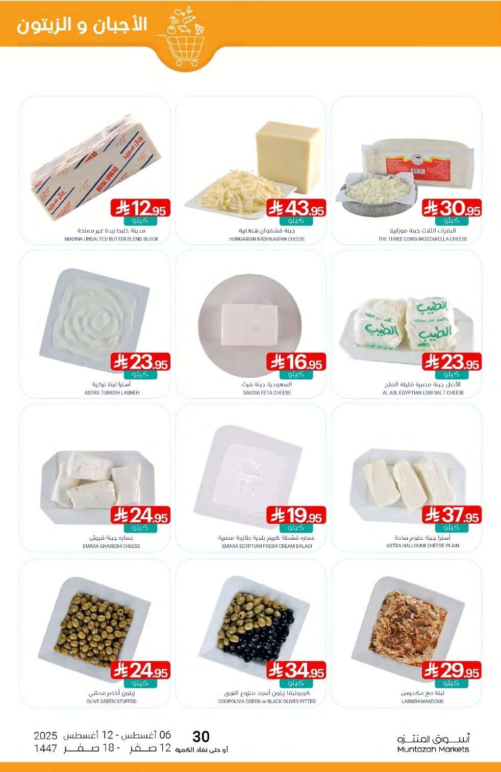 k5i6UT - عروض أسواق المنتزه الأسبوعية الاربعاء 6 اغسطس 2025 | توزيعات