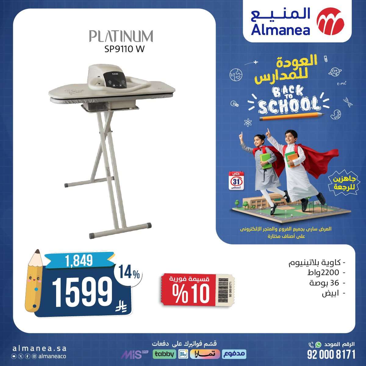 k60jm7 - عروض المنيع الاسبوعية حتي الاحد 31 اغسطس 2025 | تخفيضات العودة للمدارس