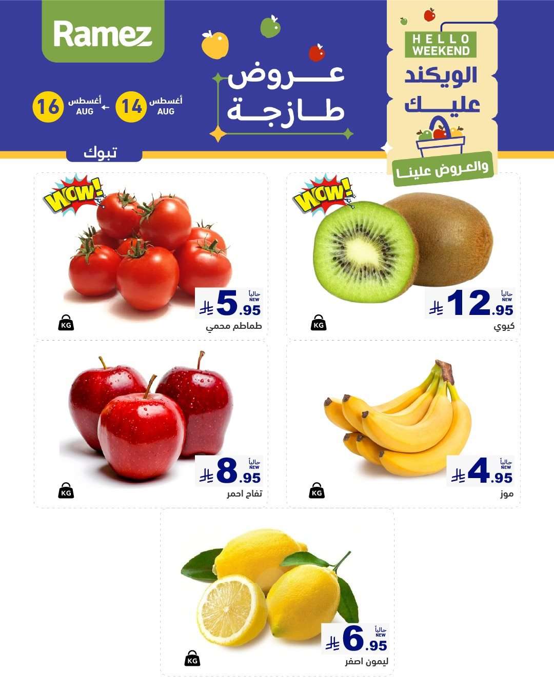 kFR2K4 - عروض اسواق رامز السعودية الخميس 15/8/2025 لمدة 3 ايام