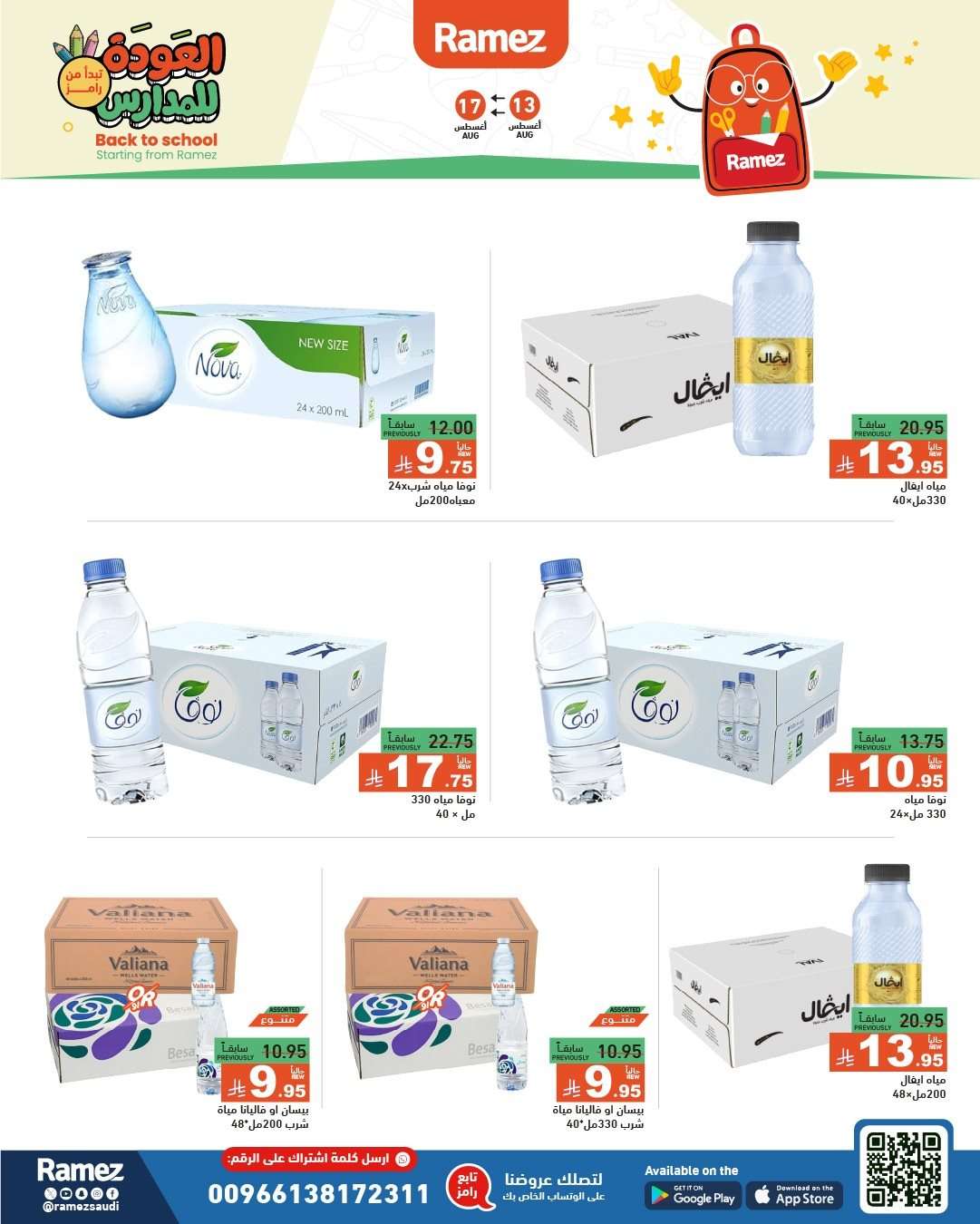 kSl5H6 - عروض اسواق رامز السعودية الاسبوعية الاربعاء 13 اغسطس 2025 العودة للمدارس