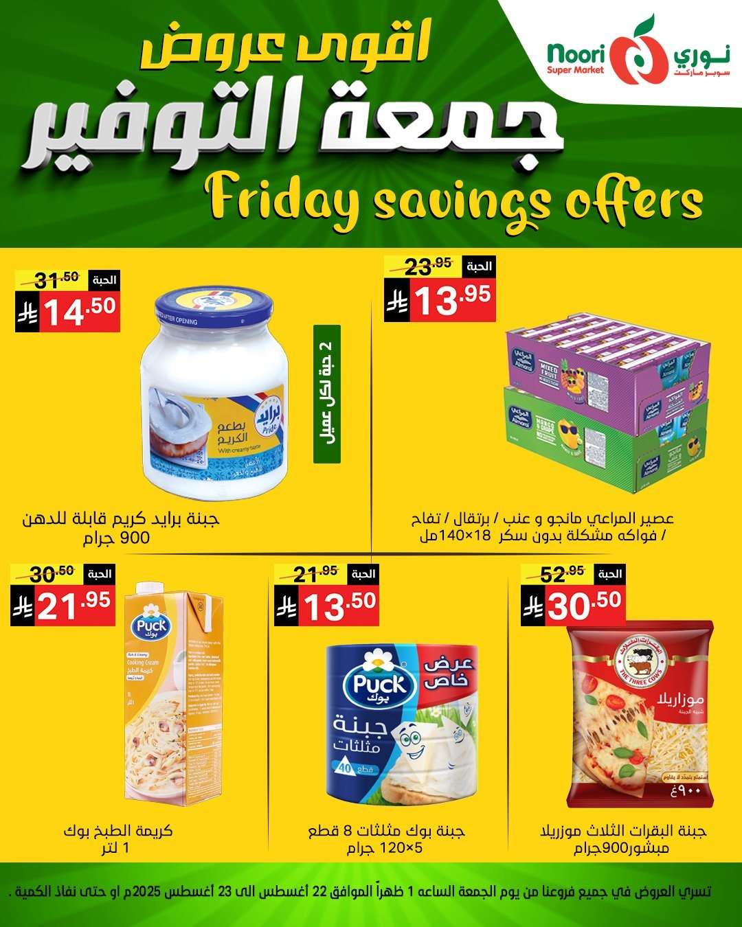 kj20Qw - عروض نوري هايبر ماركت الويكند الجمعة 22 اغسطس 2025 لمدة يومان