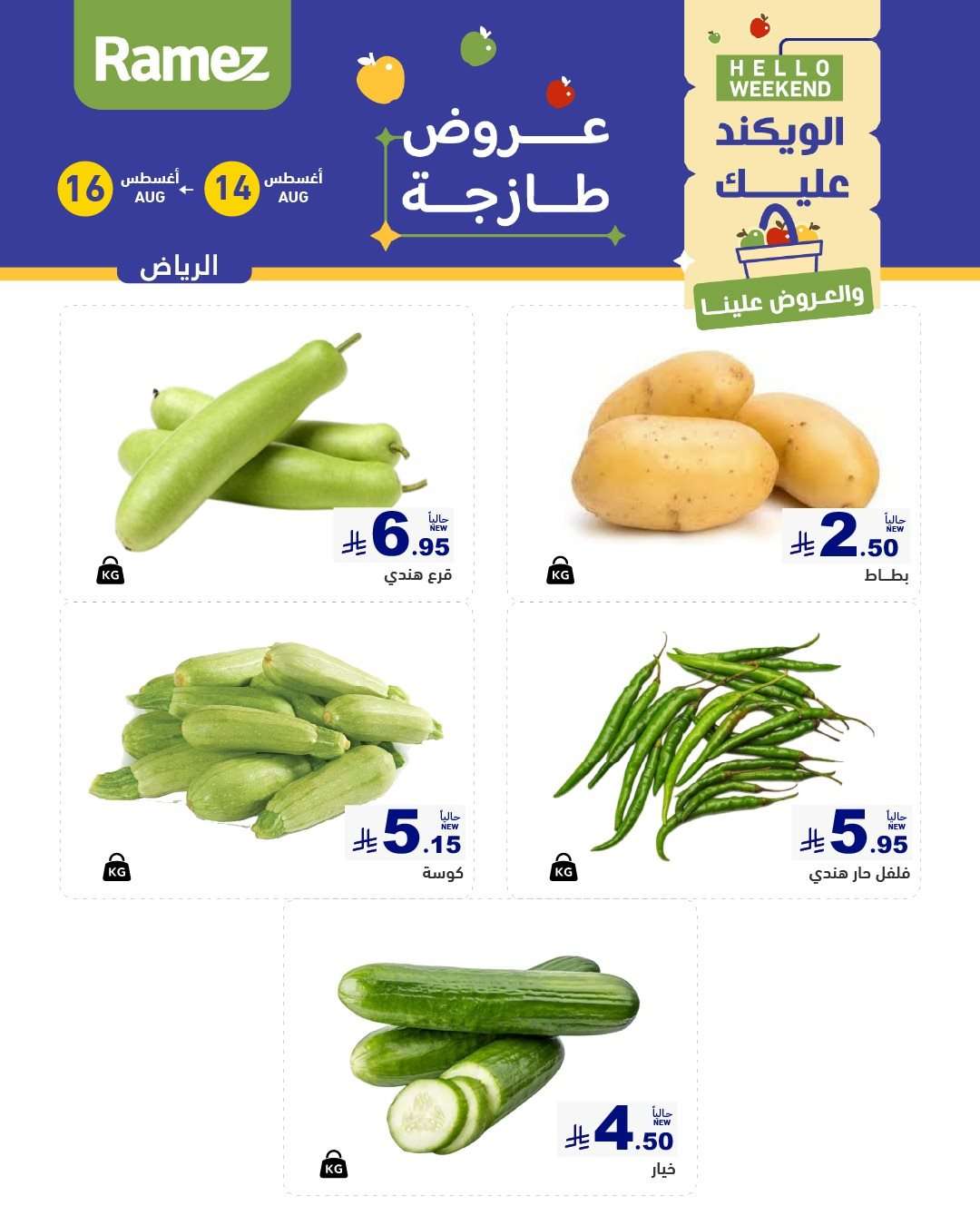 kw3cGY - عروض اسواق رامز السعودية الخميس 15/8/2025 لمدة 3 ايام