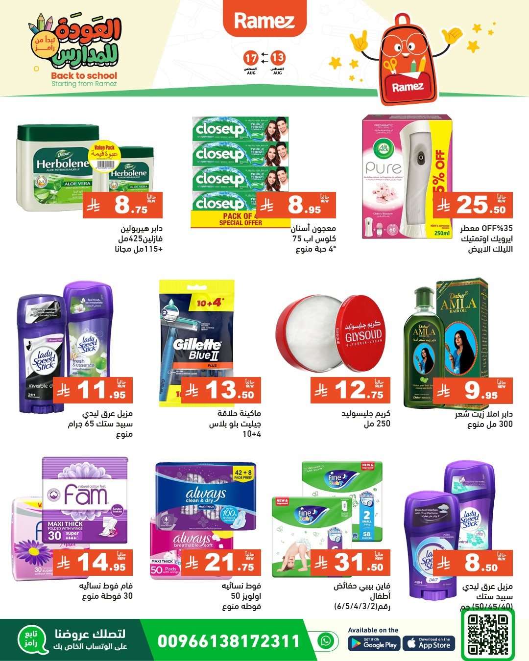 - عروض اسواق رامز السعودية الاسبوعية الاربعاء 13 اغسطس 2025 العودة للمدارس