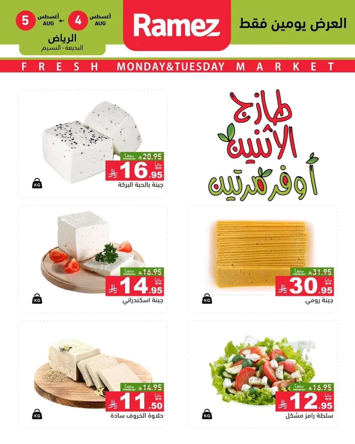 lLluFi - عروض اسواق رامز السعودية الطازج الاثنين 6-8-2025 لمدة يومان