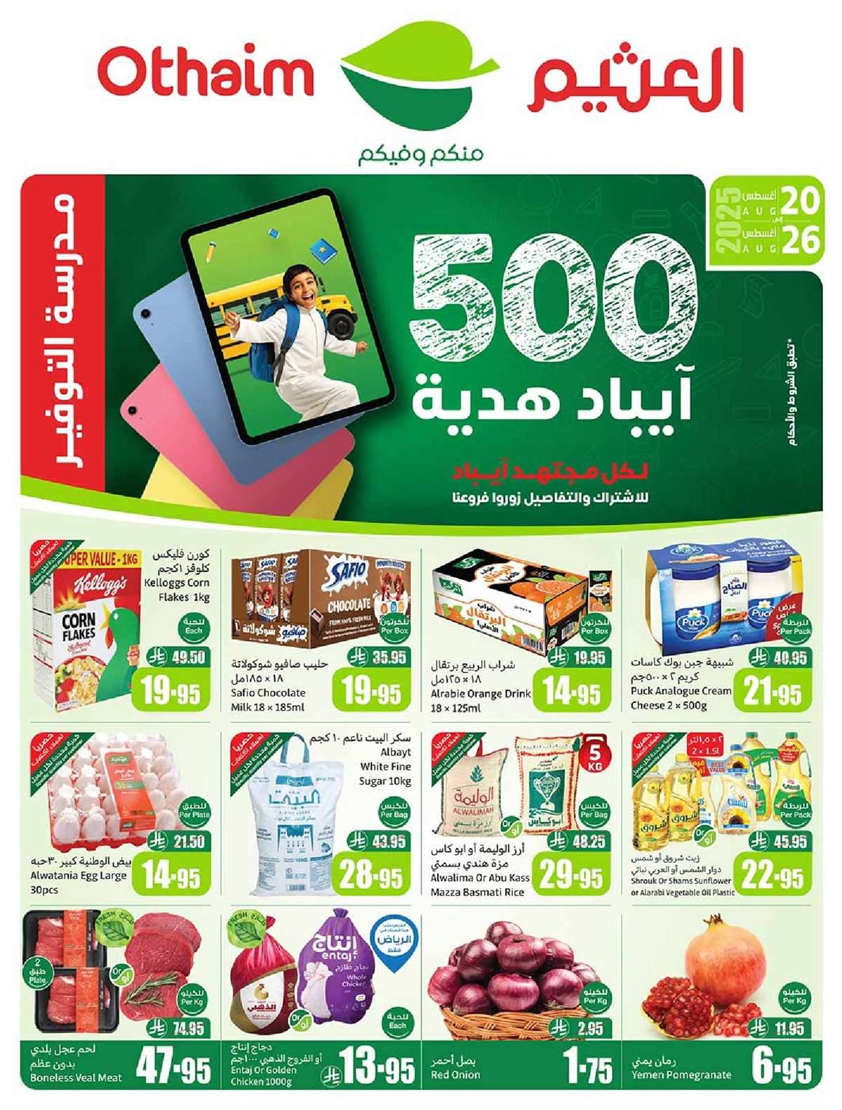 lT2bzc - عروض العثيم الاسبوعية الاربعاء 20-8-2025 | 26 صفر 1447هـ مدرسة التوفير