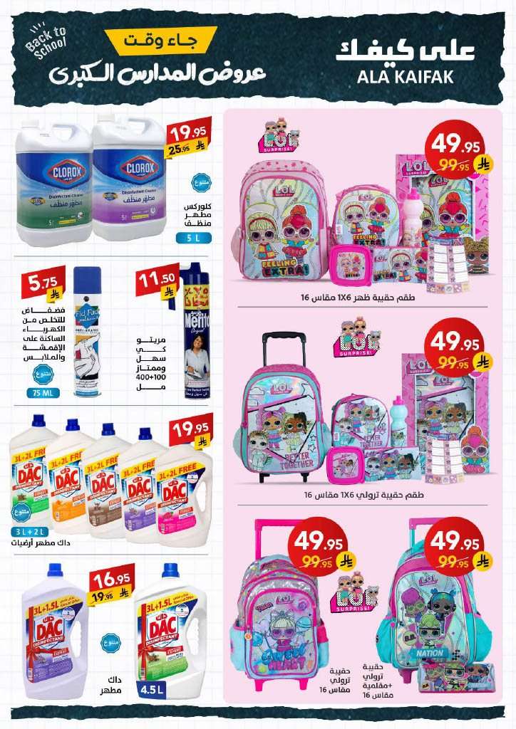 lh2r2j - عروض شركة علي كيفك الاسبوعية الاثنين 18 اغسطس 2025 | تخفيضات العودة للمدارس