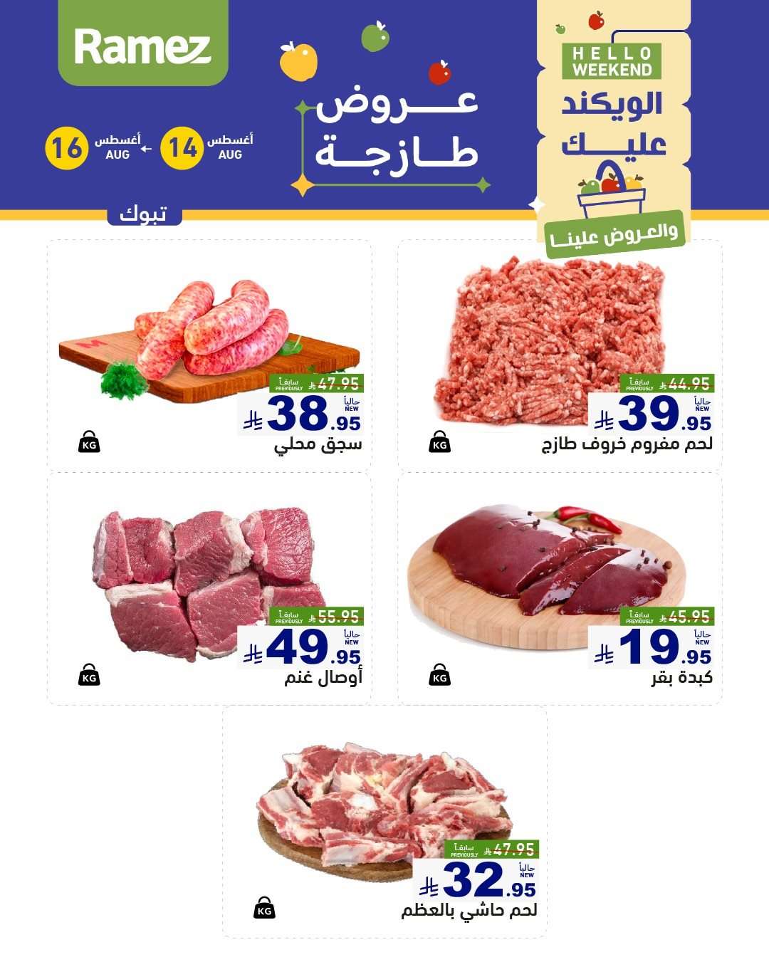 lhv7Vu - عروض اسواق رامز السعودية الخميس 15/8/2025 لمدة 3 ايام