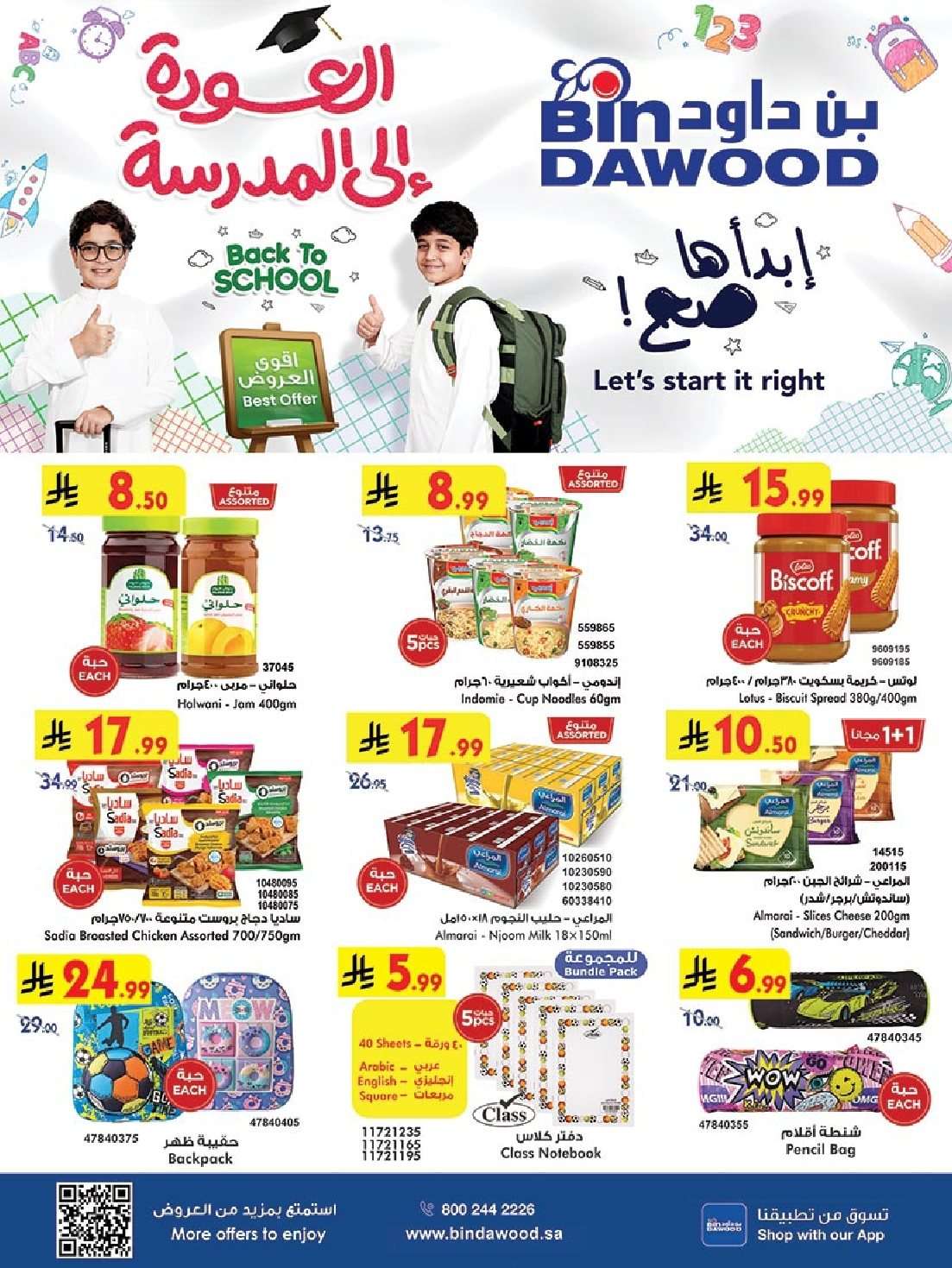 m1FRwv - عروض بن داود جدة الاسبوعية الخميس 14/8/2025| العودة الي المدارس