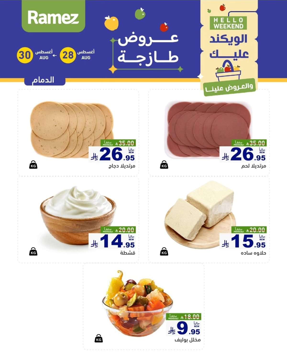 mCsh1L - عروض اسواق رامز السعودية الخميس 28/8/2025 لمدة 3 ايام