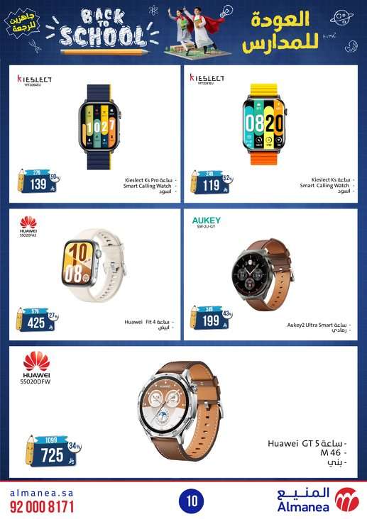 mEliBS - مجلة عروض المنيع الاسبوعية الاثنين 11-8-2025 | العودة للمدارس