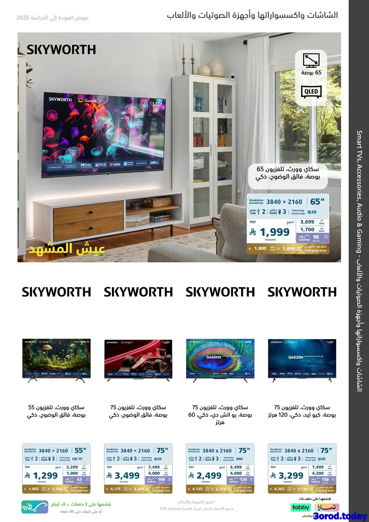 عروض اكسترا السعودية علي شاشات التلفزيون حتي الاربعاء 20/8/2025 العودة للمدارس 1 mXZIAZ - عروض اكسترا السعودية علي شاشات التلفزيون حتي الاربعاء 20/8/2025 العودة للمدارس