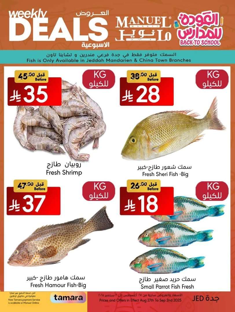 mw9dJR - عروض مانويل جدة الاسبوعية الاربعاء 27-8-2025 | العودة للمدارس