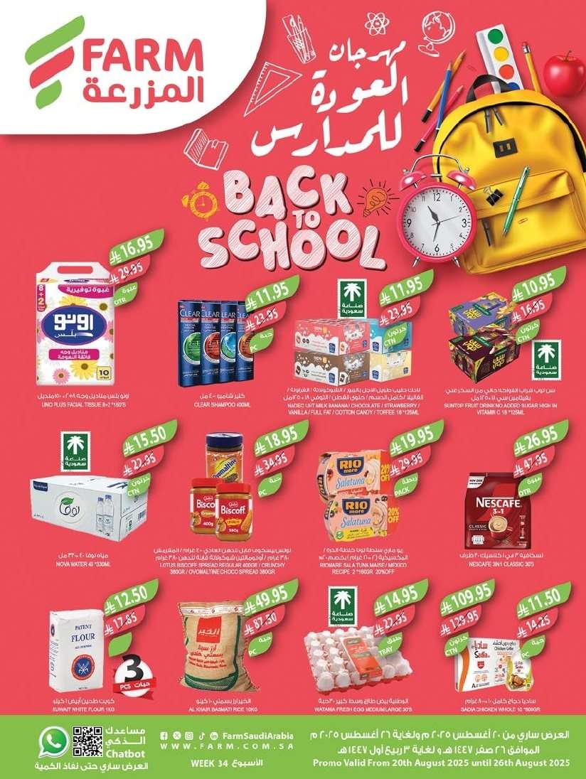 myeluc - عروض أسواق المزرعة الرياض الاسبوعية الأربعاء 20-8-2025 تخفيضات العودة للمدارس