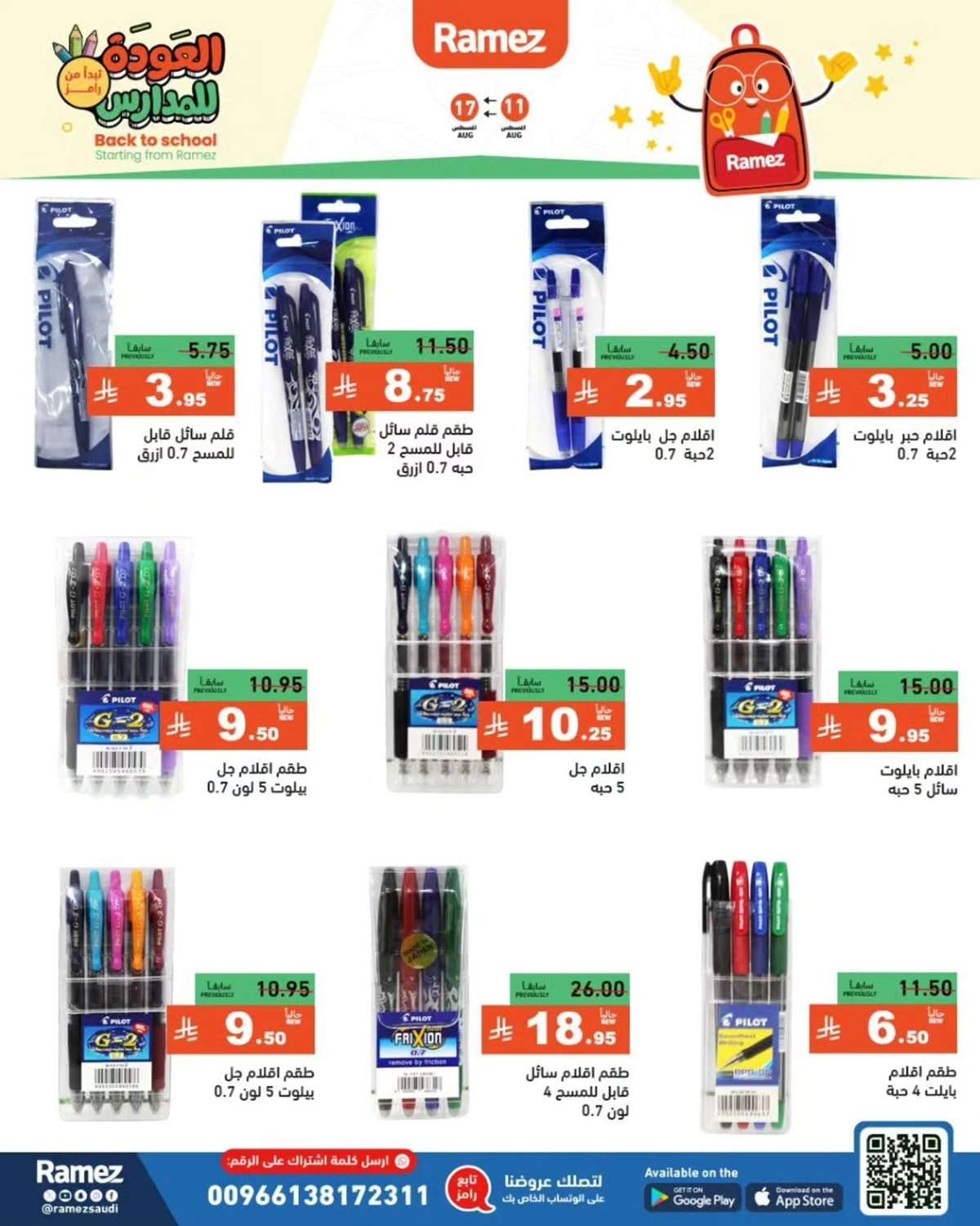 n8zkK1 - عروض اسواق رامز السعودية الاسبوعية الاثنين 11-8-2025 | العودة للمدارس