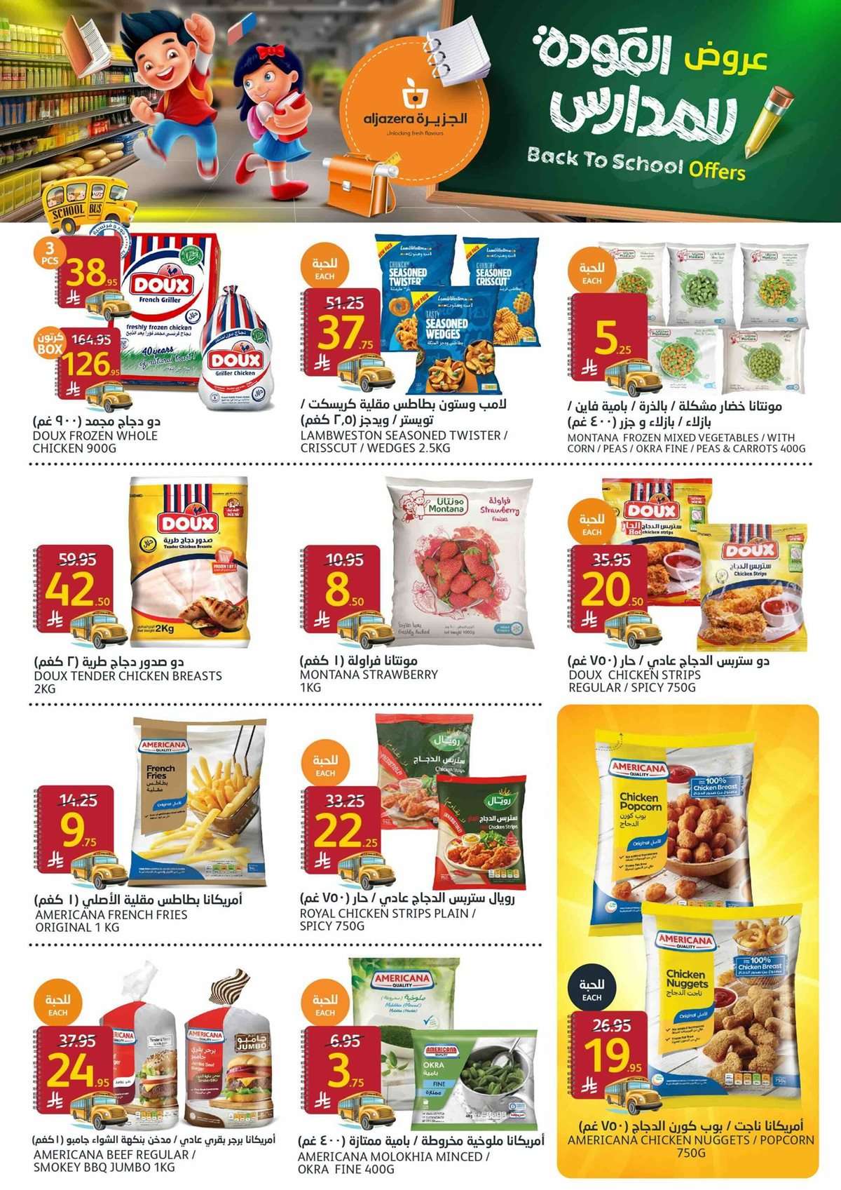 nTyJlR - عروض أسواق الجزيرة الاسبوعية الأربعاء 27 اغسطس 2025 العودة للمدارس