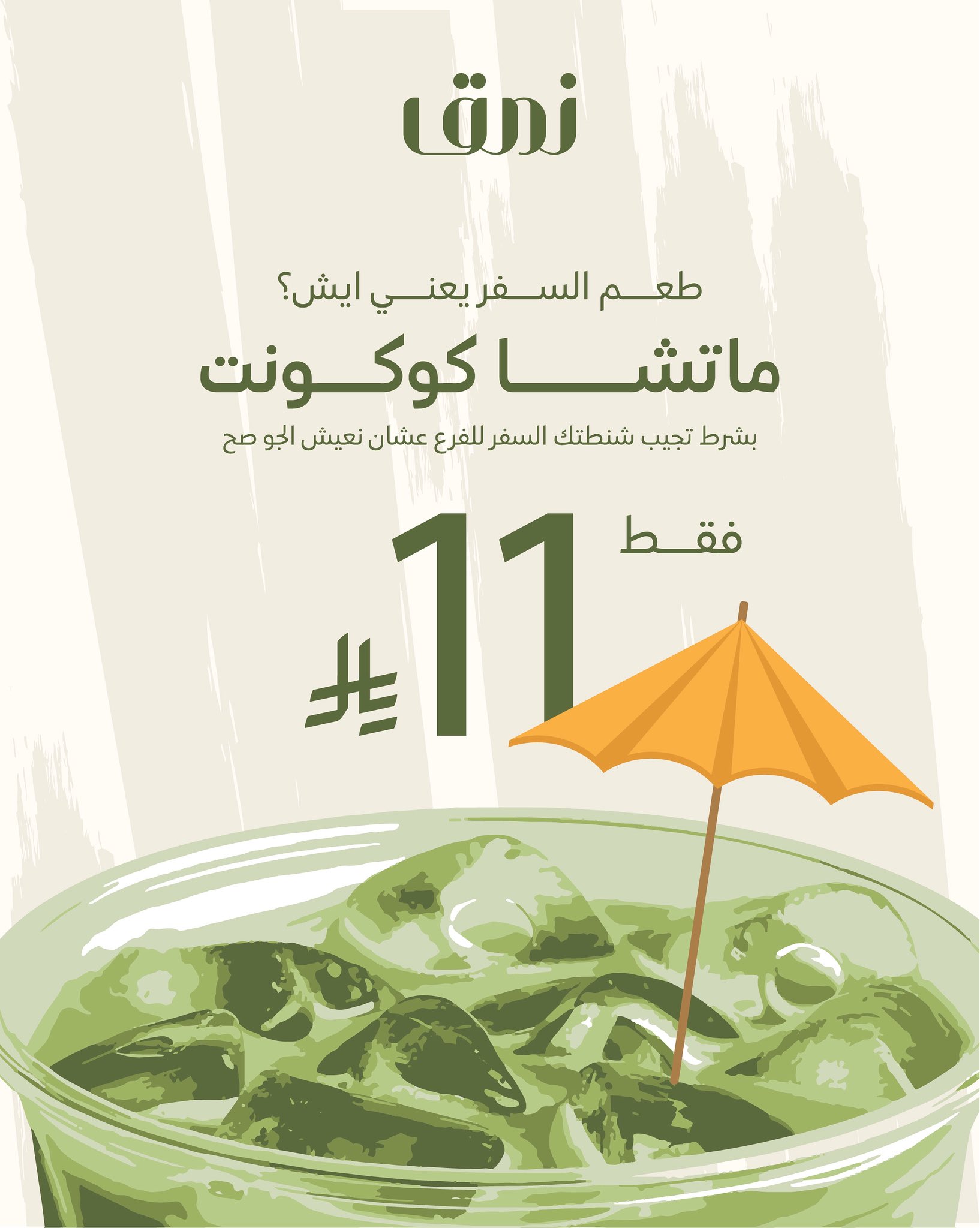 عرض نمق كافيه على مشروب الماتشا كوكوت بسعر 11 ريال يومي الجمعة والسبت 1 namq cafe 1961080655904637079 01 - عرض نمق كافيه على مشروب الماتشا كوكوت بسعر 11 ريال يومي الجمعة والسبت