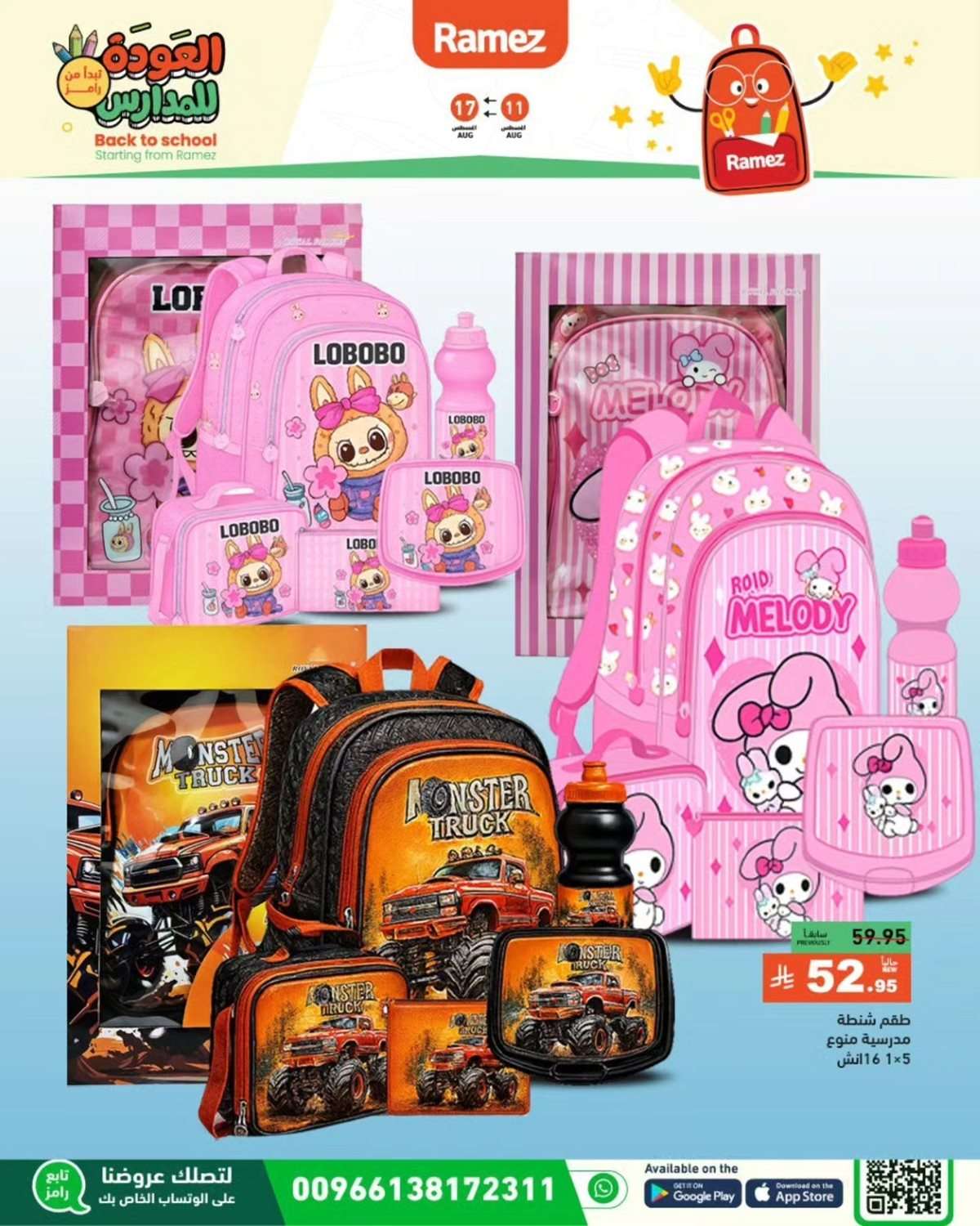 noSkd9 - عروض اسواق رامز السعودية الاسبوعية الاثنين 11-8-2025 | العودة للمدارس