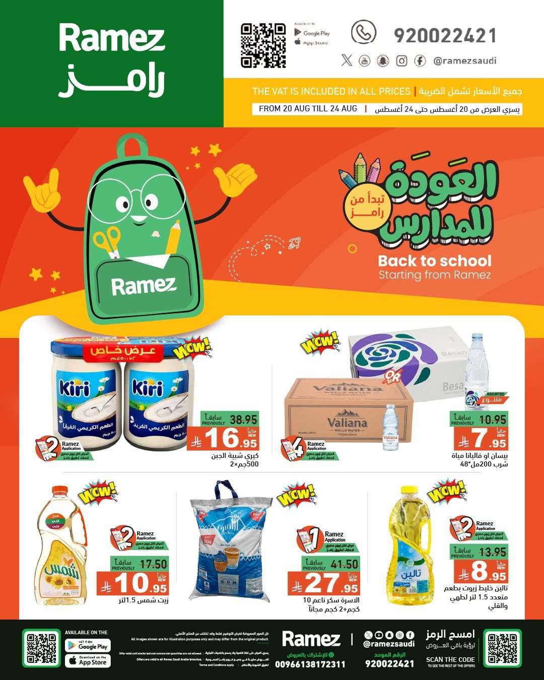 oJ0hNJ - عروض اسواق رامز السعودية الاسبوعية الاربعاء 20-8-2025 العودة للمدارس