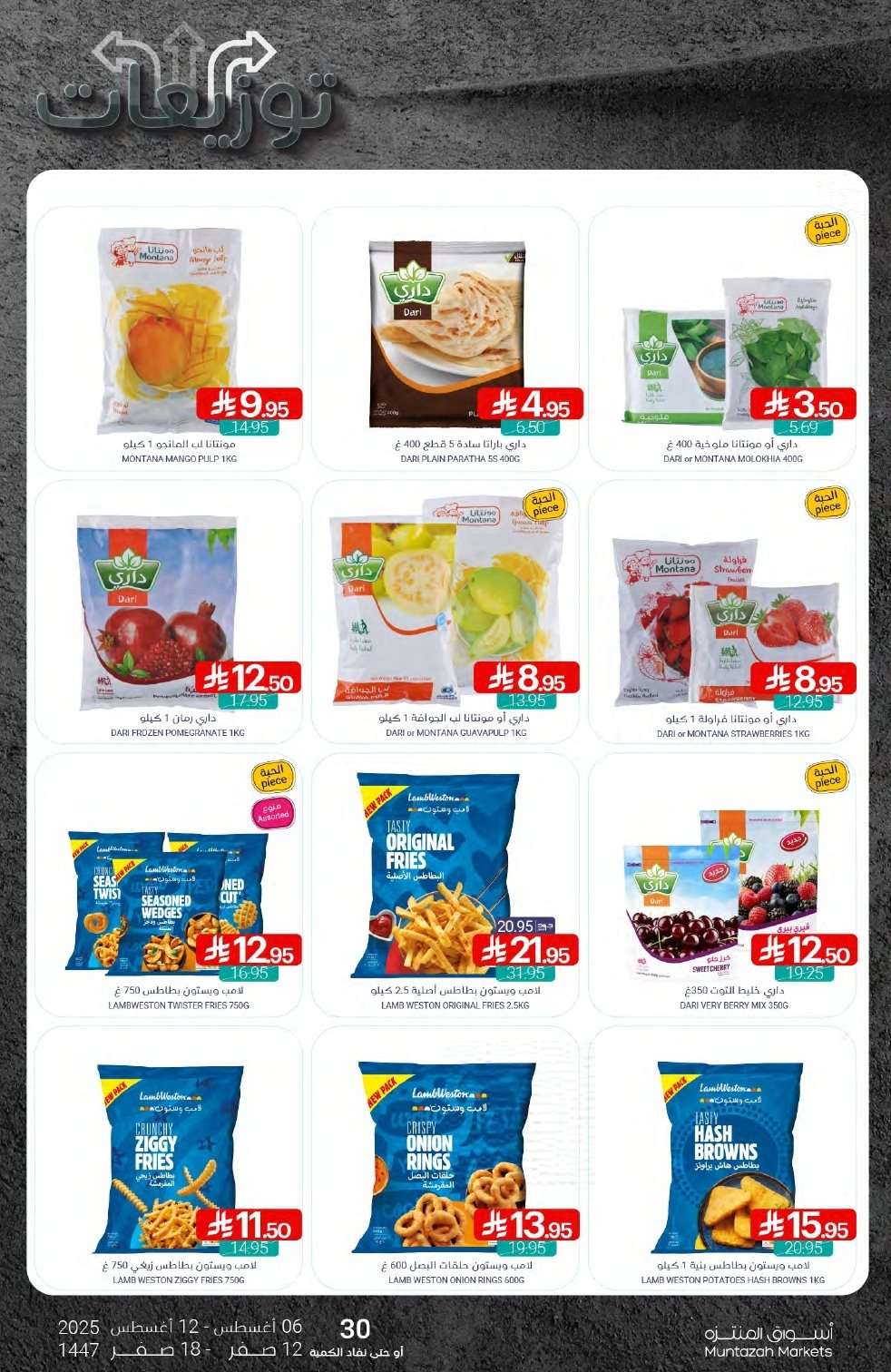 og2RV3 - عروض أسواق المنتزه الأسبوعية الاربعاء 6 اغسطس 2025 | توزيعات