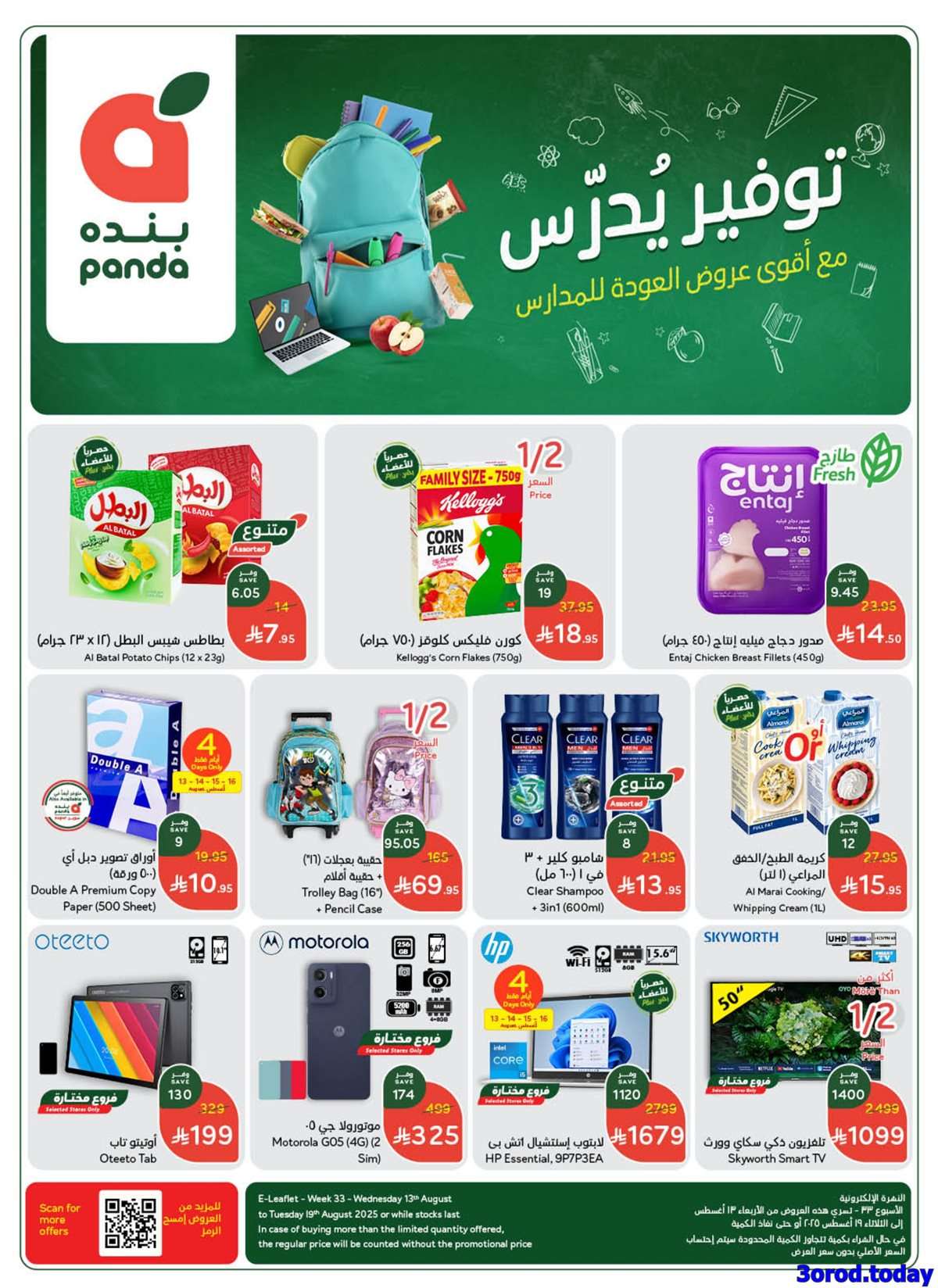 pFUC9h - عروض بنده الاسبوعية الاربعاء 13-8-2025 توفير يدرس