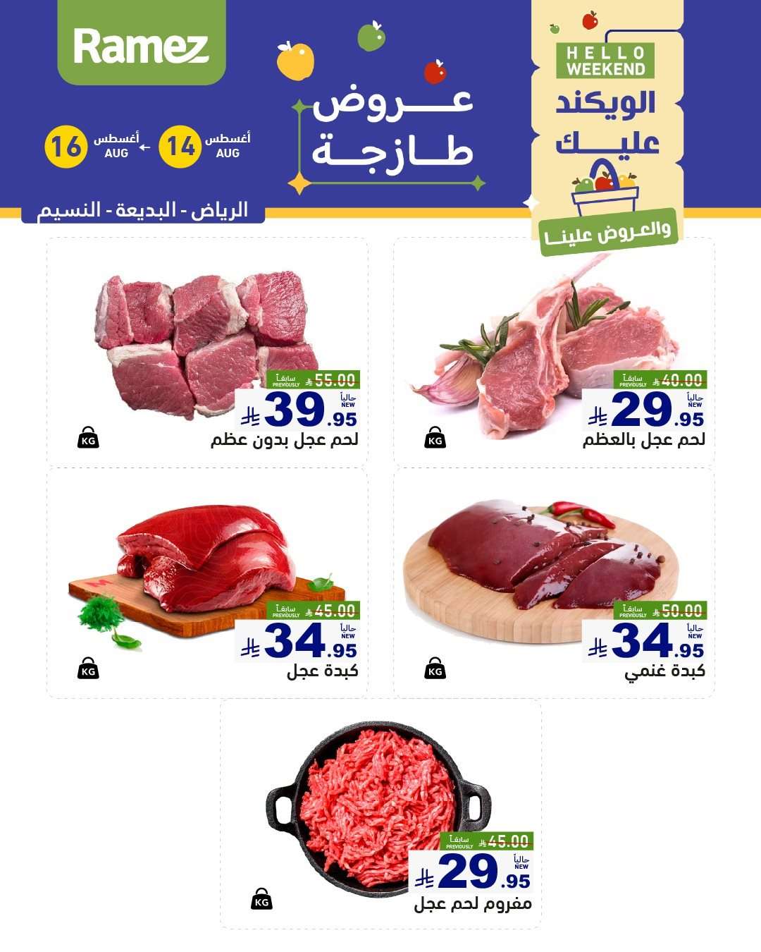 pLC7yP - عروض اسواق رامز السعودية الخميس 15/8/2025 لمدة 3 ايام