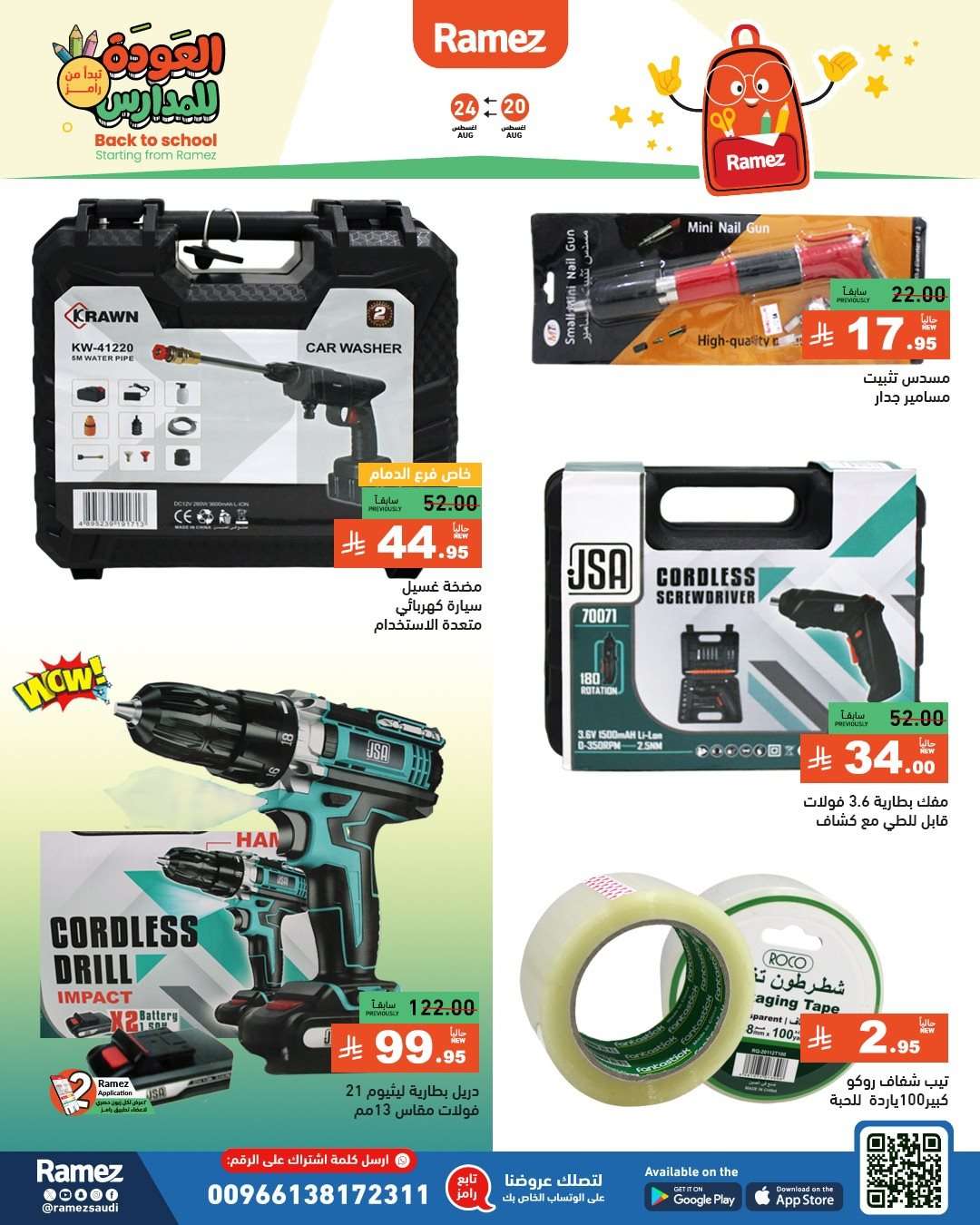 ppAJdL - عروض اسواق رامز السعودية الاسبوعية الاربعاء 20-8-2025 العودة للمدارس