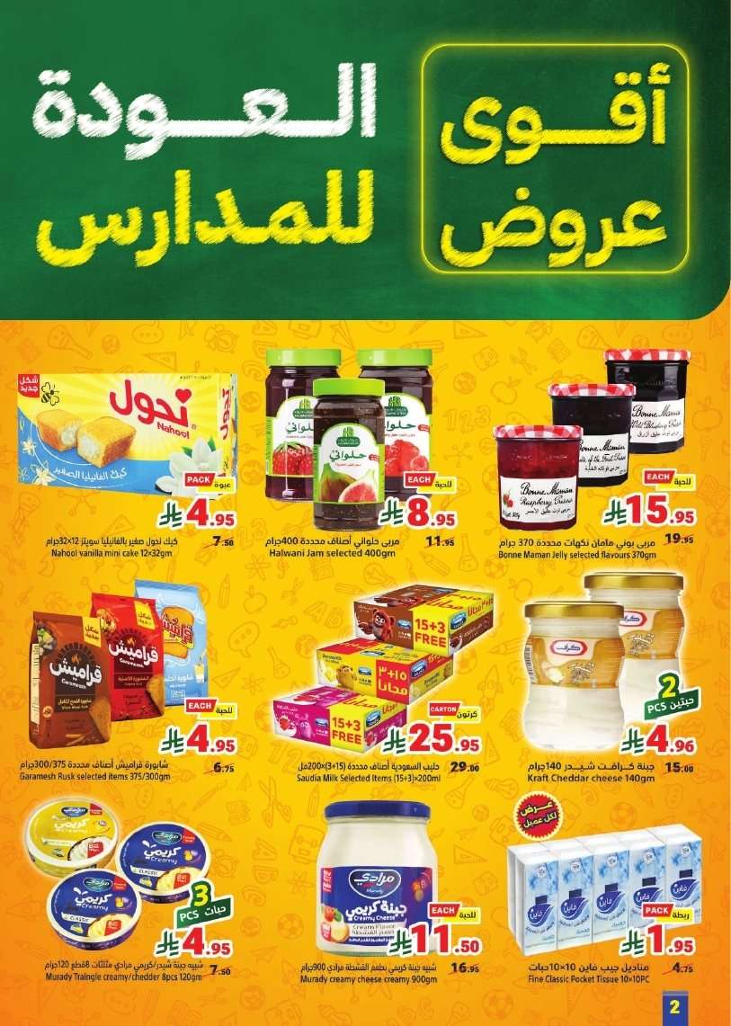 pukzK0 - عروض متاجر السعودية الاسبوعية الاحد 24/8/2025 | للمدرسة راجعين