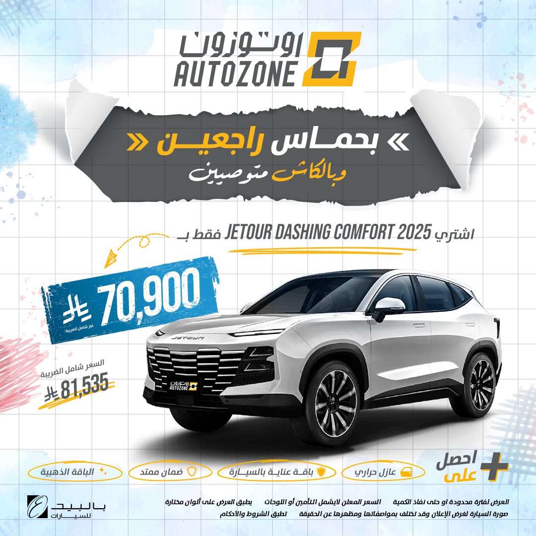 q9DJtF - عروض اوتوزون بالبيد للسيارات علي موديلات مختلفة بأقل قسط شهري | تخفيضات العودة للمدارس