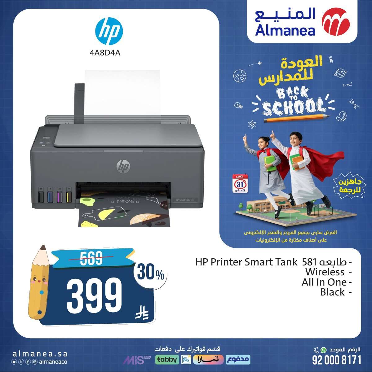 qNP0k4 - عروض المنيع الاسبوعية حتي الاحد 31 اغسطس 2025 | تخفيضات العودة للمدارس