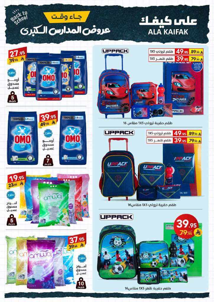 qgooMO - عروض شركة علي كيفك الاسبوعية الاثنين 18 اغسطس 2025 | تخفيضات العودة للمدارس