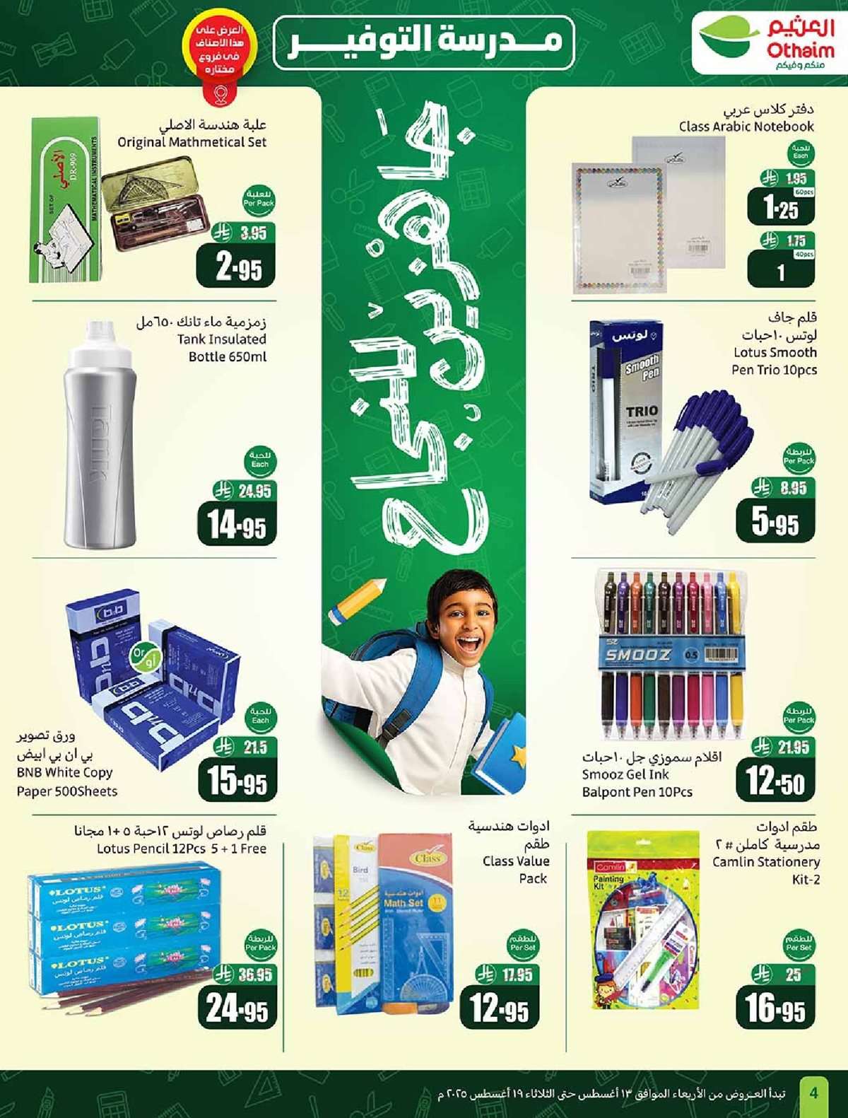 r4bCNh - مجلة عروض العثيم الاسبوعية الاربعاء 13 اغسطس 2025 | مدرسة التوفير