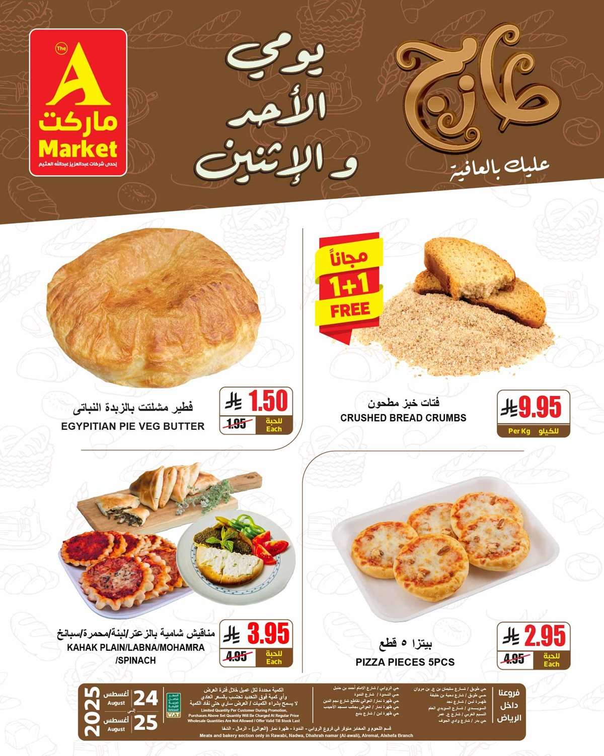 r4j9o7 - عروض ايه ماركت الرياض الطازج الاحد 23 اغسطس 2025 لمدة 3 ايام