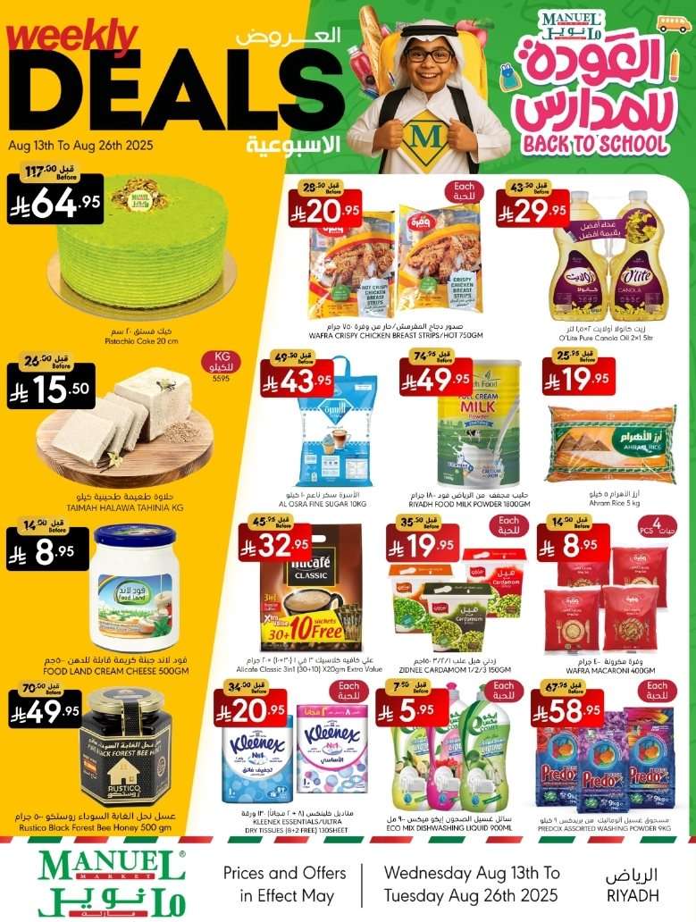 rEjIjb - عروض العودة للمدارس من مانويل الرياض الاربعاء 19 صفر 1447هـ | اقل الاسعار