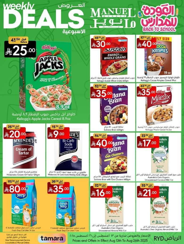 rHEFcQ - عروض العودة للمدارس من مانويل الرياض الاربعاء 19 صفر 1447هـ | اقل الاسعار