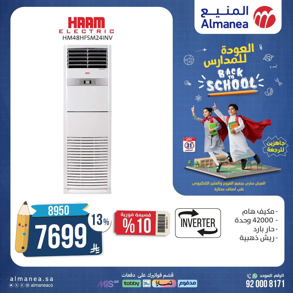 rIiBM2 - عروض المنيع الاسبوعية حتي الاحد 31 اغسطس 2025 | تخفيضات العودة للمدارس