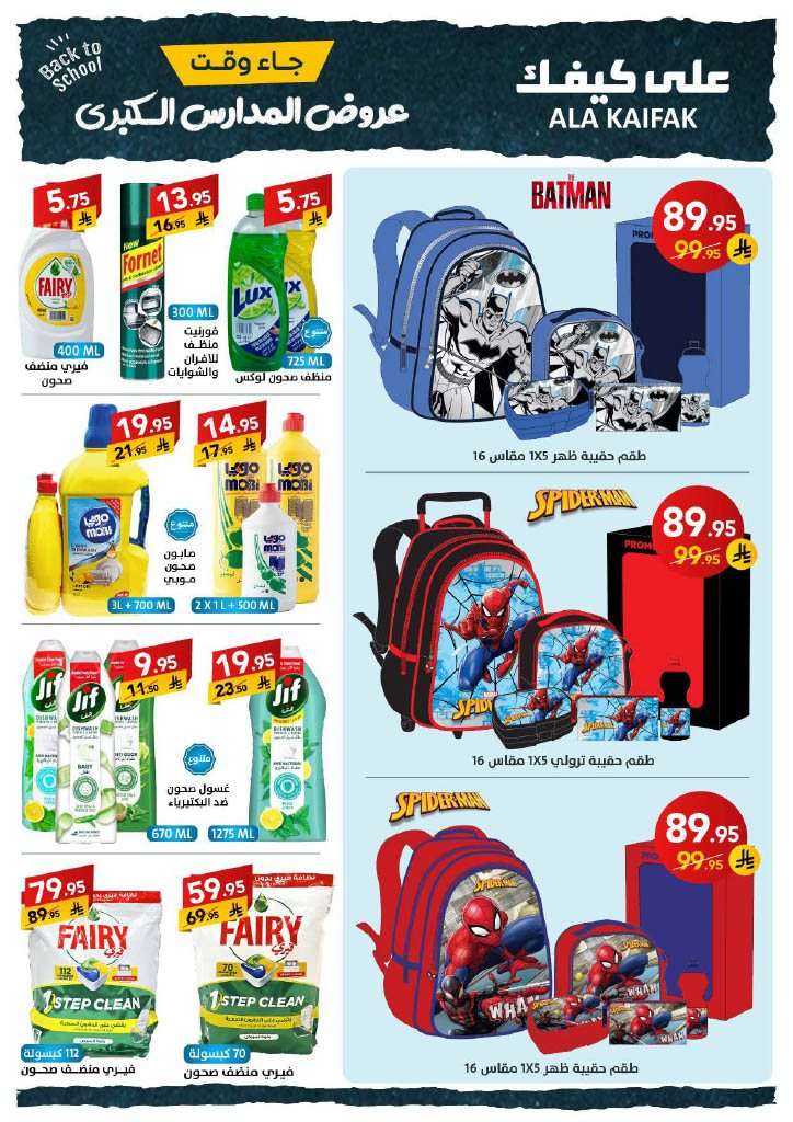 - عروض شركة علي كيفك الاسبوعية الاثنين 18 اغسطس 2025 | تخفيضات العودة للمدارس