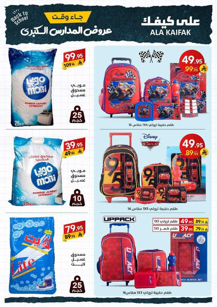 rTOgj7 - عروض شركة علي كيفك الاسبوعية الاثنين 18 اغسطس 2025 | تخفيضات العودة للمدارس