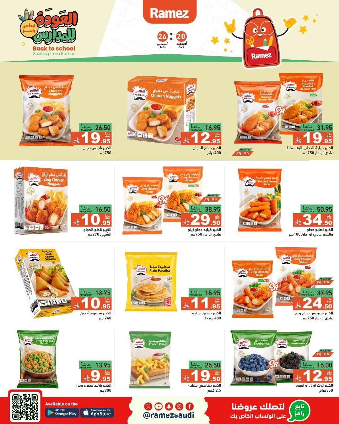 rd11Uv - عروض اسواق رامز السعودية الاسبوعية الاربعاء 20-8-2025 العودة للمدارس