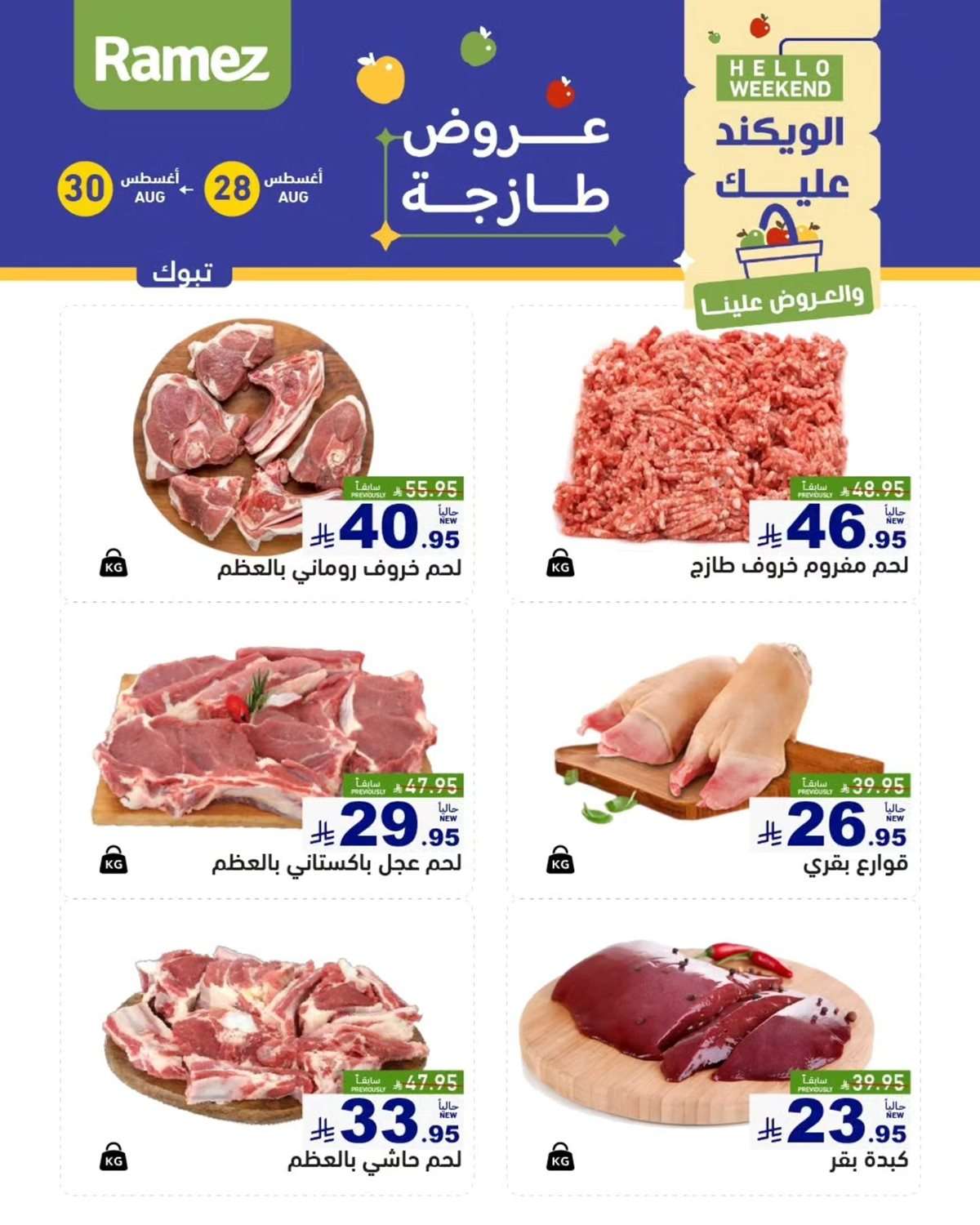 rjtGW2 - عروض اسواق رامز السعودية الخميس 28/8/2025 لمدة 3 ايام