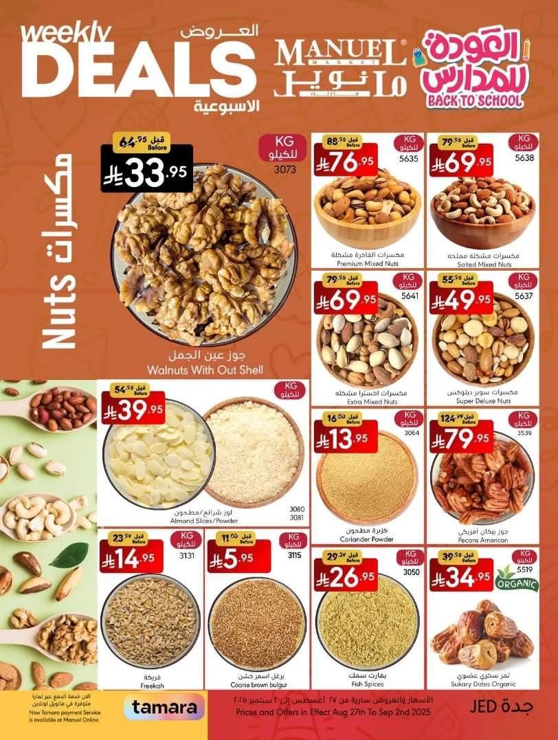 roSVsP - عروض مانويل جدة الاسبوعية الاربعاء 27-8-2025 | العودة للمدارس