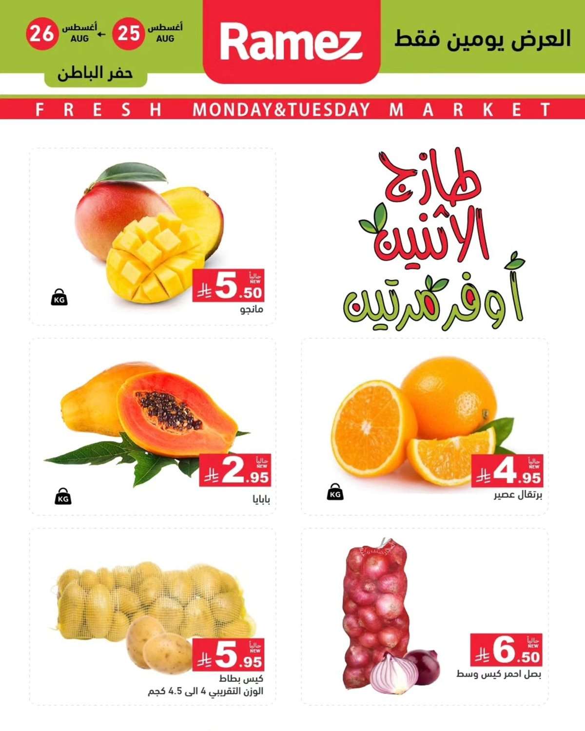 s8cEg0 - عروض اسواق رامز السعودية الطازج الاثنين 25 اغسطس 2025 لمدة يومان