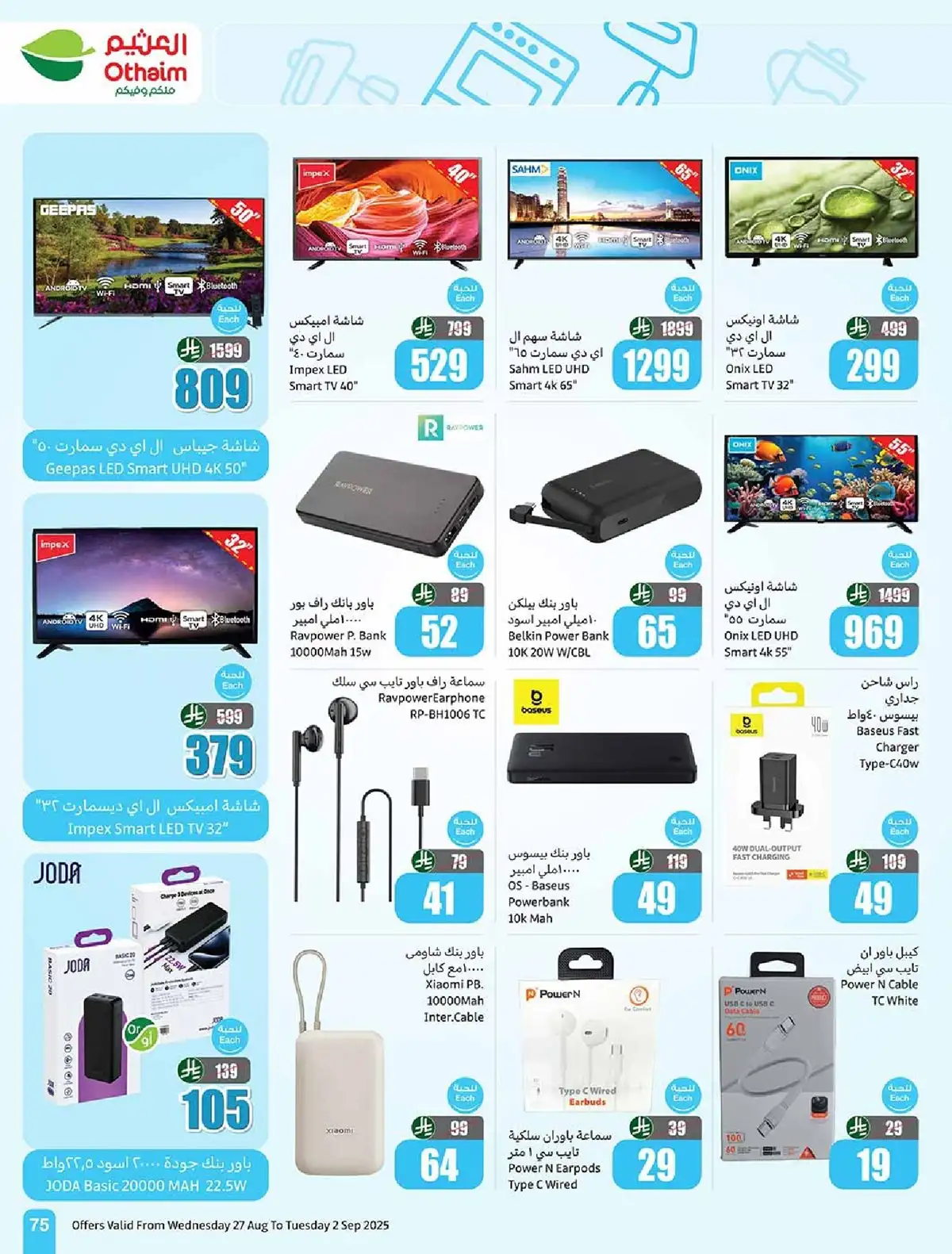 sDatfm - عروض العثيم علي الاجهزة المنزلية حتي الثلاثاء 2 سبتمبر 2025 - أقل الاسعار